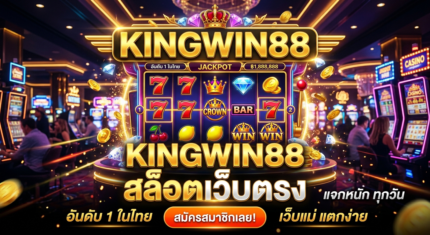 kingwin88 เว็บไซต์สล็อต รวมสล็อตออนไลน์หลากหลายรูปแบบ​