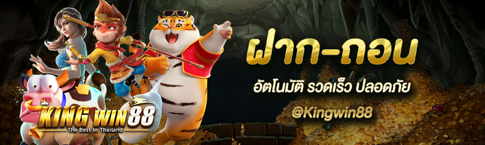kingwin88 กับประสบการณ์การใช้งานที่เข้าถึงง่าย​