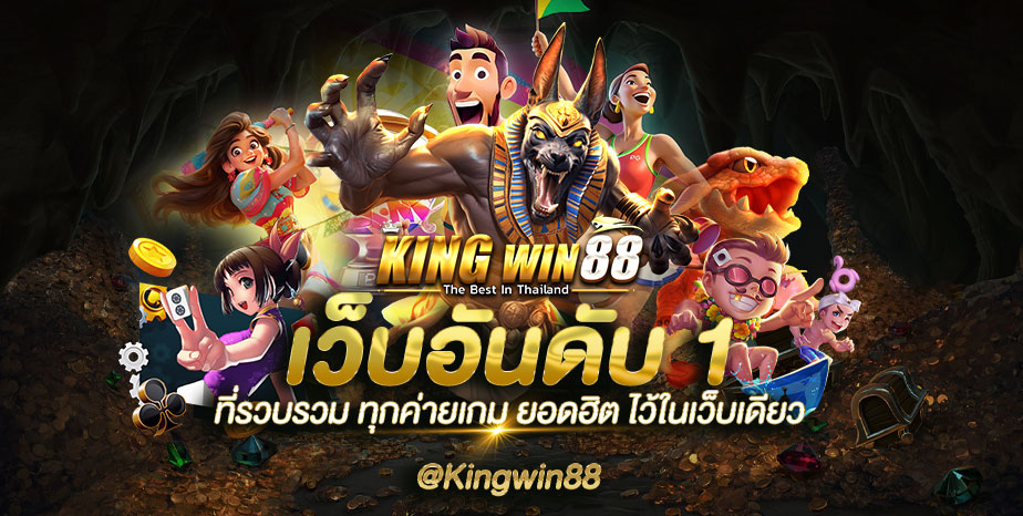 kingwin88 รวมข้อมูล สล็อตเว็บตรง พร้อมสาระน่ารู้