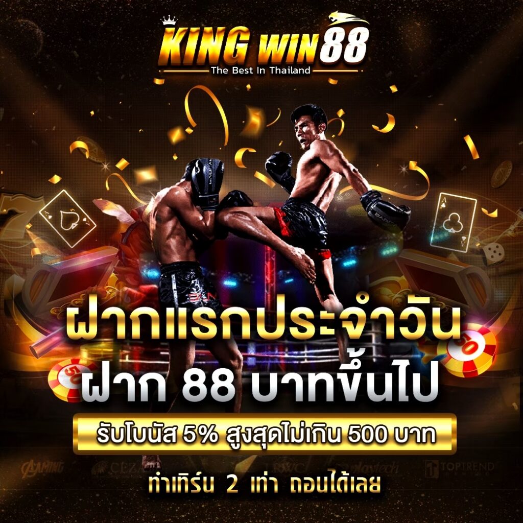 ทำความเข้าใจข้อมูลก่อนเลือกใช้บริการ kingwin88​